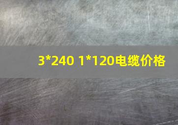 3*240 1*120电缆价格